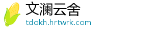 文澜云舍